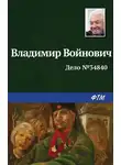Владимир Войнович - Дело № 34840