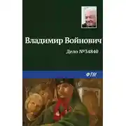 Постер книги Дело № 34840