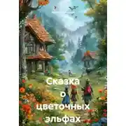 Постер книги Сказка о цветочных эльфах