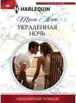 Триш Мори - Украденная ночь
