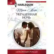 Постер книги Украденная ночь