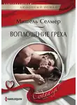 Мишель Селмер - Воплощение греха
