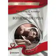 Постер книги Воплощение греха
