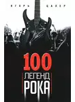 Игорь Цалер - 100 легенд рока. Живой звук в каждой фразе