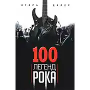 Постер книги 100 легенд рока. Живой звук в каждой фразе