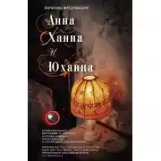 Постер книги Анна, Ханна и Юханна