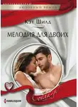 Кэт Шилд - Мелодия для двоих
