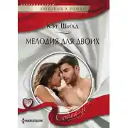 Постер книги Мелодия для двоих