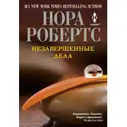 Постер книги Незавершенные дела