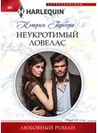 Кэтрин Гарбера - Неукротимый ловелас