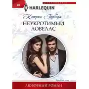 Постер книги Неукротимый ловелас