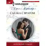 Постер книги Сделка с врагом