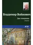 Владимир Войнович - Два товарища