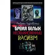 Постер книги Бремя белых. Необыкновенный расизм