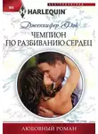 Дженнифер Фэй - Чемпион по разбиванию сердец