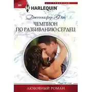 Постер книги Чемпион по разбиванию сердец