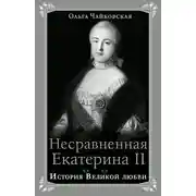 Постер книги Несравненная Екатерина II. История Великой любви