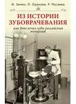 Игорь Зимин - Из истории зубоврачевания, или Кто лечил зубы российским монархам
