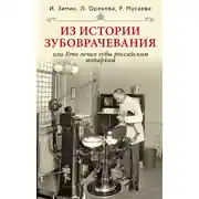 Постер книги Из истории зубоврачевания, или Кто лечил зубы российским монархам