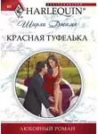 Ширли Джамп - Красная туфелька