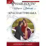 Постер книги Красная туфелька