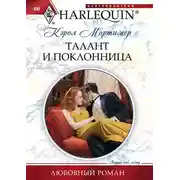 Постер книги Талант и поклонница