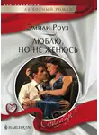 Эмили Роуз - Люблю, но не женюсь