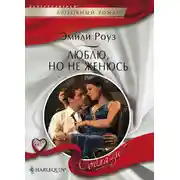 Постер книги Люблю, но не женюсь