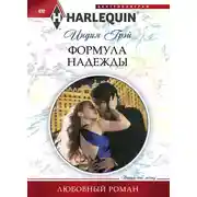 Постер книги Формула надежды