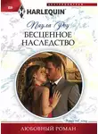 Паула Роу - Бесценное наследство