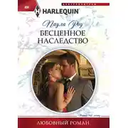 Постер книги Бесценное наследство