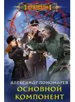 Александр Пономарев - Основной компонент