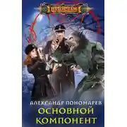 Постер книги Основной компонент