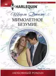 Ширли Джамп - Мимолетное безумие