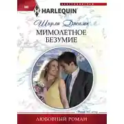 Постер книги Мимолетное безумие