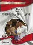 Кэт Шилд - Очень близкий друг