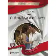 Постер книги Очень близкий друг