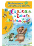 Сергей Козлов - Сказки о Ёжике и Медвежонке