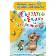 Постер книги Сказки о Ёжике и Медвежонке