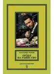 Анатолий Ромов - Ордер на убийство
