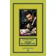 Постер книги Ордер на убийство