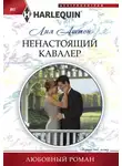 Лия Аштон - Ненастоящий кавалер