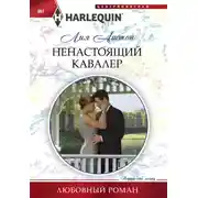 Постер книги Ненастоящий кавалер