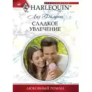 Постер книги Сладкое увлечение