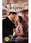 Стефани Лоуренс - По желанию дамы