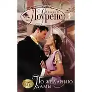 Постер книги По желанию дамы