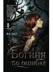 Филис Кристина Каст - Богиня по ошибке
