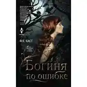 Постер книги Богиня по ошибке