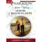 Постер книги Любовь с видом на море