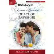 Постер книги Опасное влечение